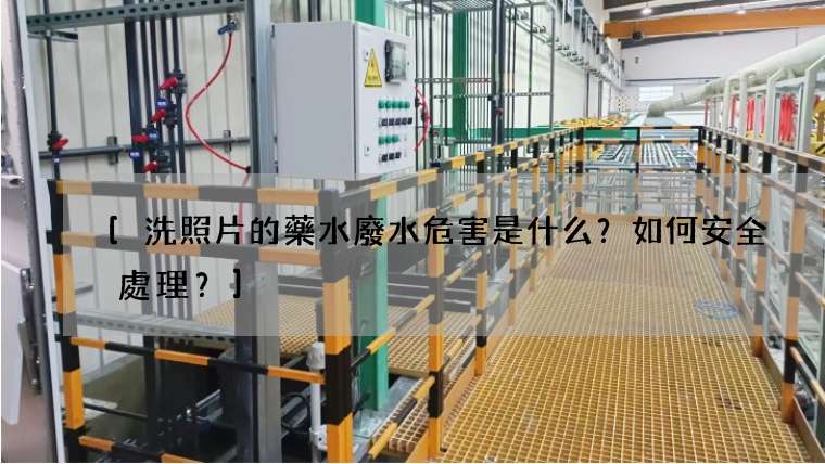 洗照片的藥水廢水危害是什么？如何安全處理？